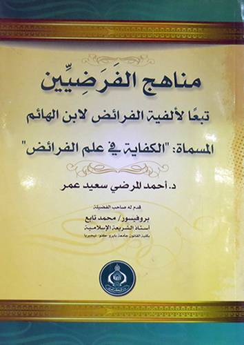 مناهج الفرضيين تبعا لابن  الهائم المسماة الكفاية في علم الفرائض (غلاف)