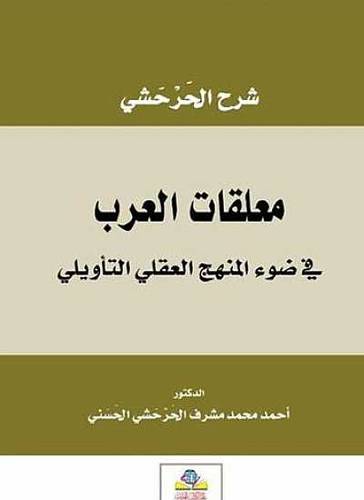 معلقات العرب في ضوء المنهج العقلى التأويلى (غلاف) نباتى