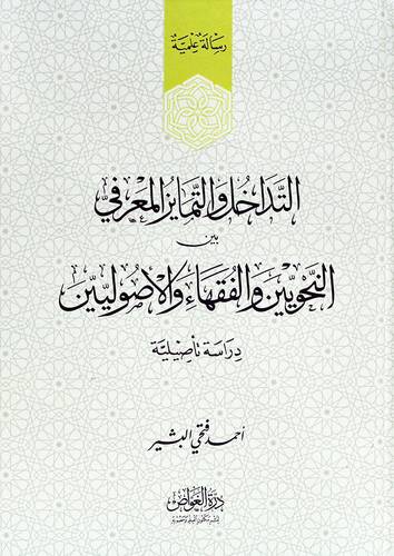 التداخل والتمايز المعرفي بين النحويين والفقهاء والاصوليين - دراسة تاصيلية (كرتونى) ابيض