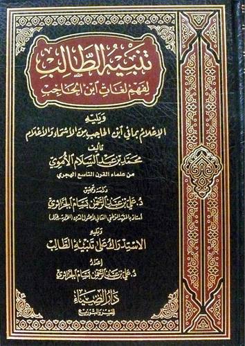 تنبيه الطالب لفهم لغات ابن الحاجب ويليه الاعلام ويليه الاستدراك (مجلد) شاموا