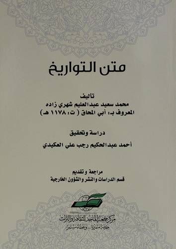 متن التواريخ ( غلاف) شاموا