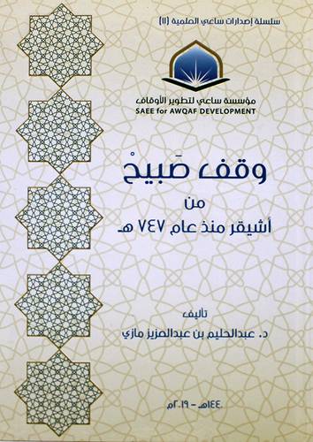 وقف صبيح من اشيقر منذ عام 747 ه ( كرتونى ) شاموا
