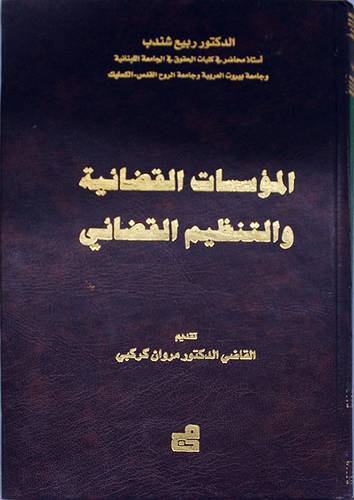 المؤسسات القضائية والتنظيم القضائي ( مجلد)