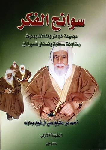 سوانح الفكر (مجموعة خواطر ومقالات وبحوث ومقابلات صحفية وقصتان قصيرتان) غلاف- ابيض