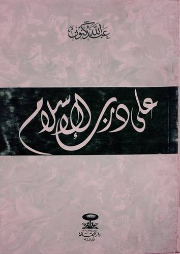 على درب الاسلام ( غلاف ) ابيض