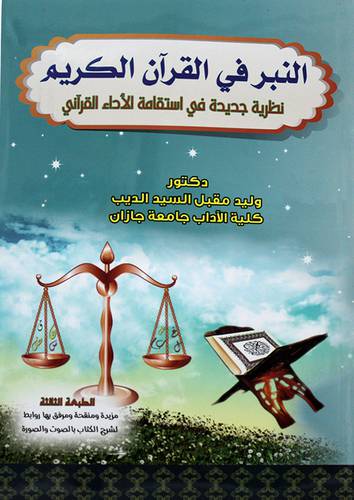 النبر في القران الكريم - نظرية جديدة في استقامة الاداء القراني ( غلاف ) ابيض