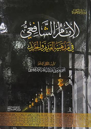 الامام الشافعى في مذهبيه القديم والجديد (كرتونى ) نباتى