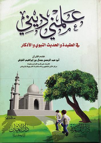 علمني ديني في العقيدة والحديث النبوي والاذكار