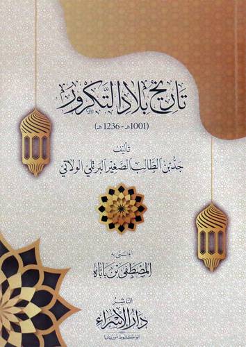 تاريخ بلاد التكرور (1001هـ -1236هـ) غلاف- ابيض