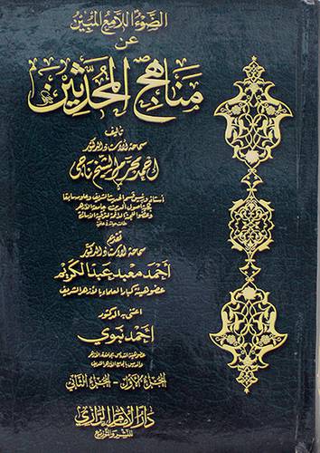 الضوء اللامع المبين عن مناهج المحدثين