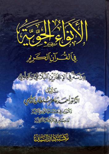 الانواء الجوية في القران الكريم دراسة في الاعجازين البلاغي والعلمي(كرتوني)