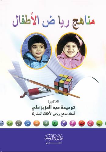 مناهج رياض الاطفال