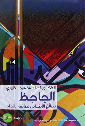 الجاحظ ـ تصالح الاضداد وتضايف الانداد ( غلاف) نباتى