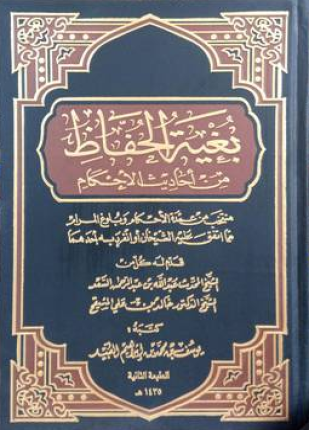بغية الحفاظ من احاديث الاحكام (مجلد) شاموا