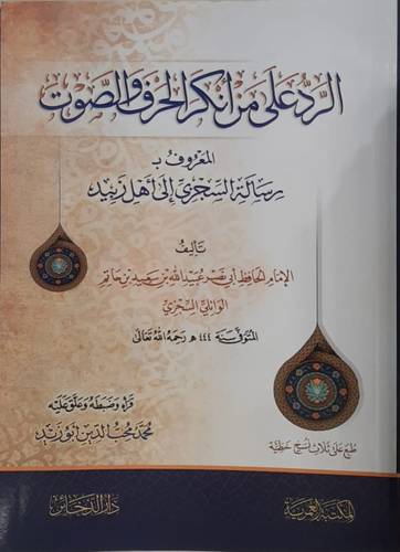 الرد على من انكر الحرف والصوت ( غلاف) شاموا