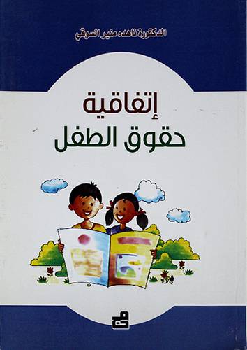اتفاقية حقوق الطفل