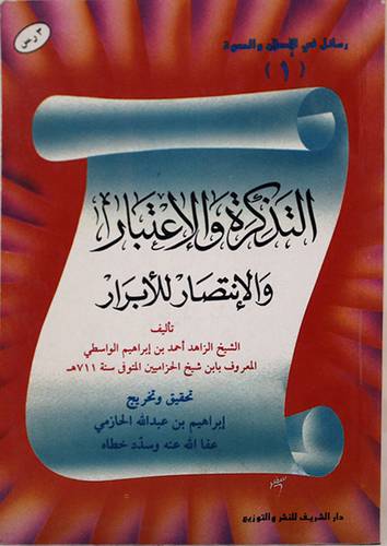 التذكرة والاعتبار