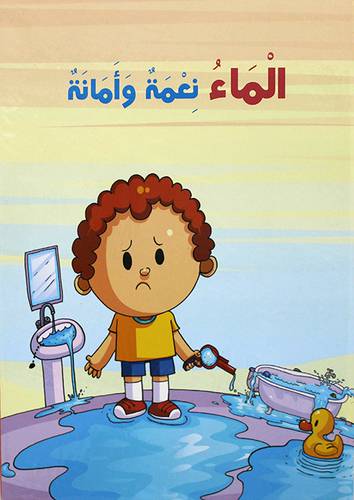 الماء نعمة وأمانة  (كرتونى)  ابيض ملون