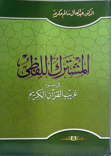  المشترك اللفظى في ضوء غريب القران الكريم