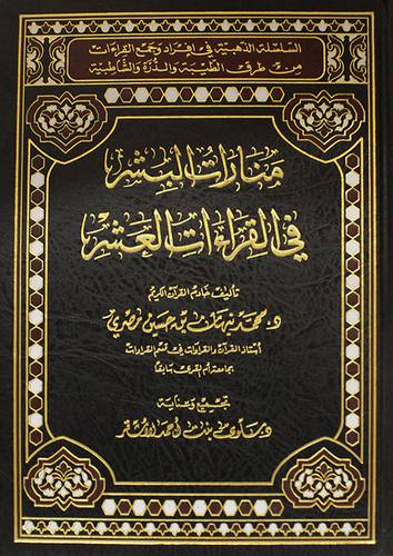 منارات البشر في القراءات العشر (مجلد ) شاموا