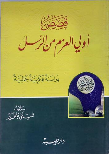 قصص اولى العزم من الرسل دراسة فكرية جمالية(غلاف) ابيض