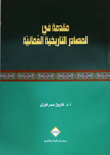 مقدمة في المصادر التاريخية العمانية (غلاف) شاموا