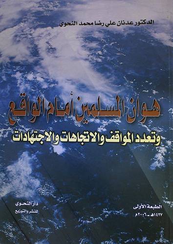 هوان المسلمين امام الواقع وتعدد المواقف والاتجاهات والاجتهادات