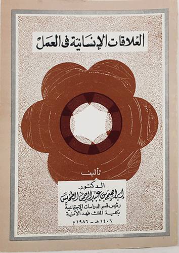 العلاقات الانسانية فى العمل ( غلاف ) ابيض
