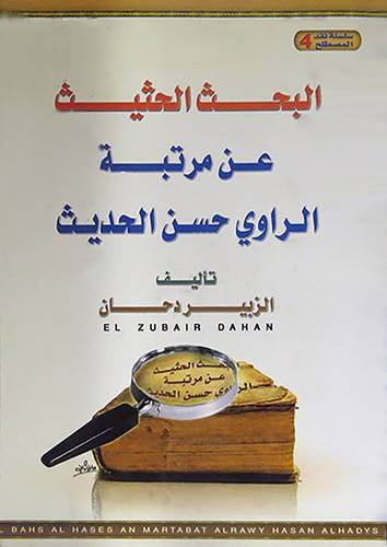  البحث الحثيث عن مرتبة الراوى حسن الحديث (غلاف)