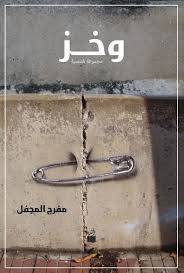 وخز ( غلاف) شاموا