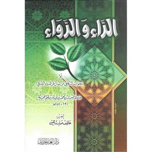 الداء والدواء  أو الجواب الكافى لمن سال عن الدواء الشافى (كرتونى) شاموا
