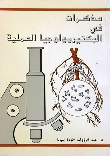 مذكرات في البكتيريولوجيا