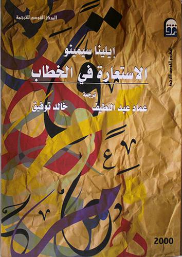الاستعارة في الخطاب (غلاف)