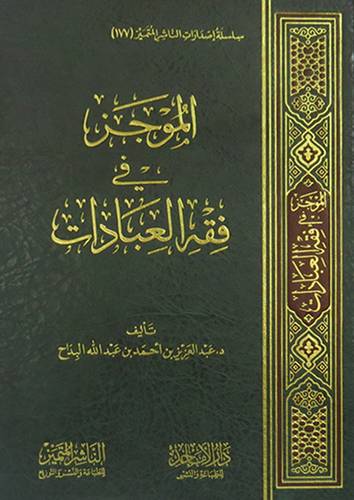 الموجز فى فقه العبادات (مجلد) شاموا