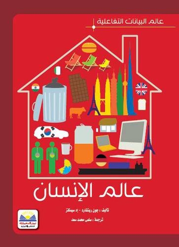 عالم البيانات التفاعلية - عالم الانسان (كرتونى ) ملون