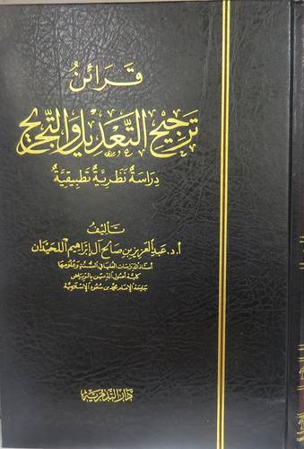 قرائن ترجيح التعديل والتجريح (مجلد) شاموا