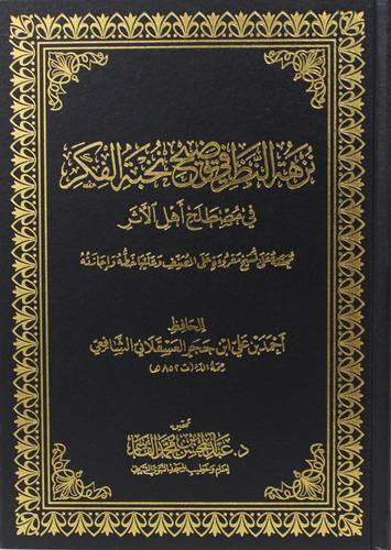 نزهة النظر فى توضيح نخبة الفكر فى مصطلح اهل الاثر (مجلد) شاموا