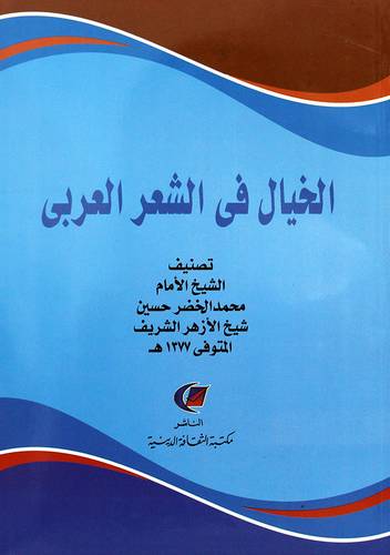 الخيال فى الشعر العربى (غلاف) نباتى