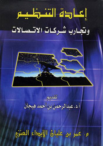 اعادة التنظيم وتجارب شركات الاتصال