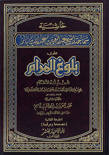 حاشية الشيخ عبدالعزيز بن باز علي بلوغ المرام (شاموا)
