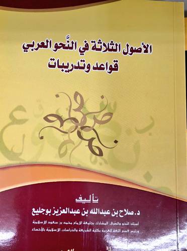 الاصول الثلاثة في النحو العربي قواعد وتدريبات ( غلاف ) ابيض