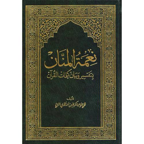 نعمة المنان بتفسير وبيان كلمات القران - حجم دبل جوامعى  24× 33.5