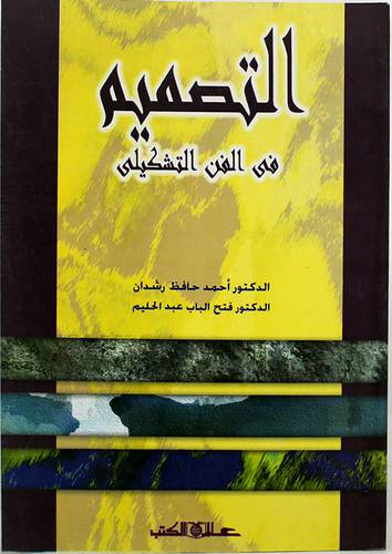 التصميم في الفن التشكيلى