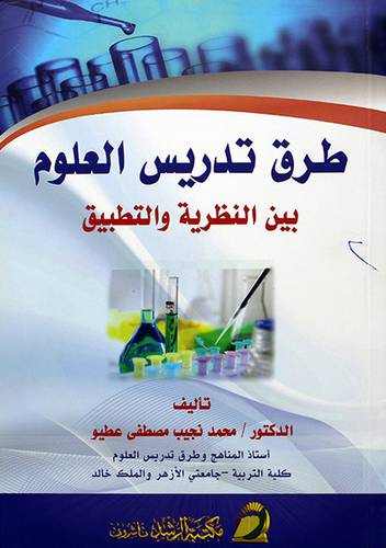 طرق تدريس العلوم {بين النظرية والتطبيق}