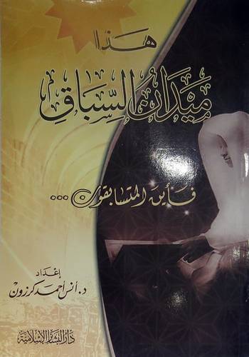  هذا ميدان السباق فأين المتسابقون ؟