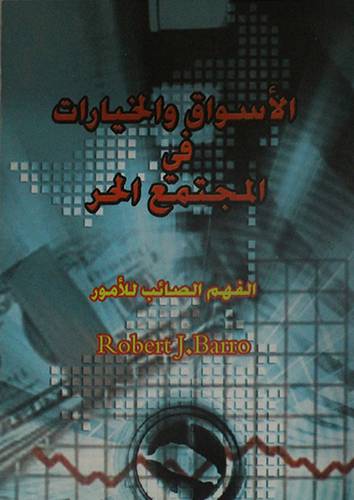 الاسواق والخيارات في المجتمع الحر (الفهم الصائب للمور )
