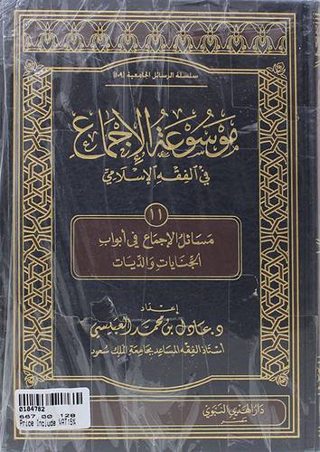موسوعة الاجماع فى الفقه الاسلامى ج11 (مجلد) شاموا