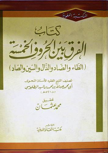 كتاب الفرق بين الحروف الخمسة (الظاء والضاد والذال والسين والصاد)كرتونى