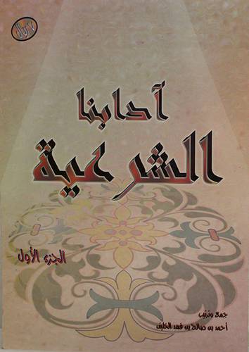 ادابنا الشرعية ج1