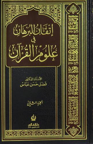  اتقان البرهان فى علوم القران 2/1 (مجلد) شاموا